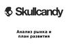 Наушники. Анализ рынка Украины