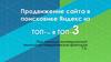 Продвижение сайта в поисковике Яндекс из ТОП-100 в ТОП-3