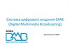Система цифрового вещания DMB (Digital Multimedia Broadcasting)