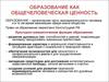 Образование как общечеловеческая ценность