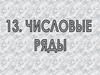 Числовые ряды