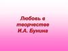 Любовь в творчестве И.А. Бунина