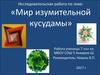 Исследовательская работа по теме: «Мир изумительной кусудамы»