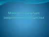 Массовая культура современного общества