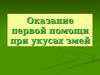 Оказание первой помощи при укусах змей