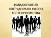 Имиджелогия сотрудников сферы гостеприимства