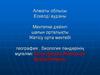Алматы облысы Ескелді ауданы. Мектепке дейінгі шаєын орталыќты Жетісу орта мектебі география , биология пјндерініѕ мўєалімі: