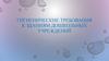 Гигиенические требования к зданиям дошкольных учреждений