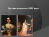 Русская живопись XVIII века