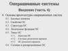 Основы архитектуры операционных систем