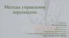 Методы управления персоналом