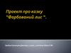 Проект про казку “Фарбований лис“