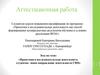 Аттестационная работа. Проектная и исследовательская деятельность студентов– новое направление деятельности СПО