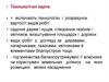 Технологічні карти