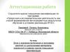 Аттестационная работа. Эссе о значении включения в программу занятий со школьниками материала, освоенного в рамках курсов