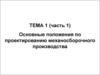Основные положения по проектированию механосборочного производства (часть 1)