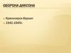 Оборона Диксона. Красноярск-Берлин 1941-1945г