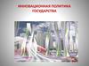 Инновационная политика государства. (Тема 16)