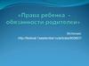 Права ребенка - обязанности родителей