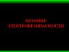 Основы электробезопасности