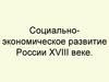 Социально-экономическое развитие России XVIII веке