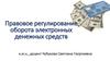 Правовое регулирование оборота электронных денежных средств