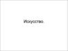 Искусство в широком смысле