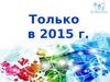 Эксклюзивные предложения готовых комплектов звукового оборудования 2015