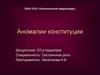 Аномалии конституции