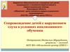 Сопровождение детей с нарушением слуха в условиях инклюзивного обучения
