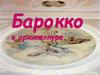 Барокко в архитектуре