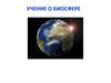 Учение о биосфере