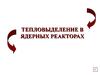 Тепловыделение в ядерных реакторах