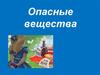 Опасные вещества