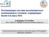 Оптимизации состава высокопрочных алюминиевых сплавов, содержащих более 0,5 масс.%Fe