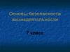 Первая помощь при ранениях и травмах. (7 класс)