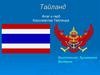 Королевство Таиланд