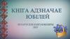 Кніга адзначае юбілей