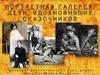 Портретная галерея: дети, вдохновившие сказочников