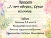 Проект "Ангел-оберег". Сухое валяние