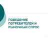Поведение потребителей и рыночный спрос
