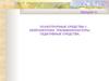 Психотропные средства. Нейролептики. Транквилизакторы. Седативные средства