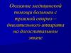 Оказание медицинской помощи больным с травмой опорно – двигательного аппарата на догоспитальном этапе