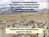 Процессы почвообразования. Классификация и таксономия почв. Закономерности географического распространения почв
