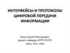 Интерфейсы и протоколы цифровой передачи информации