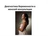 Диагностика беременности в женской консультации