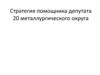 Стратегия помощника депутата двадцатого металлургического округа