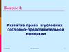 Развитие права в условиях сословно-представительной монархии