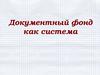 Документный фонд как система