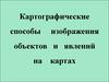 Картографические способы изображения объектов и явлений на картах. Язык карты